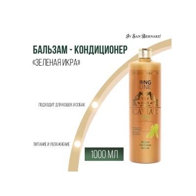 Ив Сен Бернард Бальзам-кондиционер Caviar Green (Зеленая Икра) ревитализирующий для собак, кошек, 300 мл, Iv San Bernard