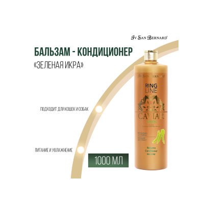 Ив Сен Бернард Бальзам-кондиционер Caviar Green (Зеленая Икра) ревитализирующий для собак, кошек, 1 л, Iv San Bernard