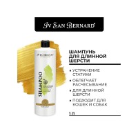 Ив Сен Бернард Шампунь Traditional Line Green Apple (Зеленое яблоко) для длинной шерсти собак, кошек, 1 л, Iv San Bernard