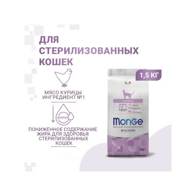 Монже Корм Cat Sterilized для стерилизованных кошек Курица, 1,5 кг, Monge