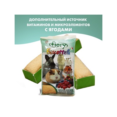 Фиори Бисквиты для всех грызунов, с ягодами, 35 г, Fiory