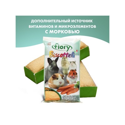 Фиори Бисквиты для всех грызунов, с морковью, 35 г, Fiory