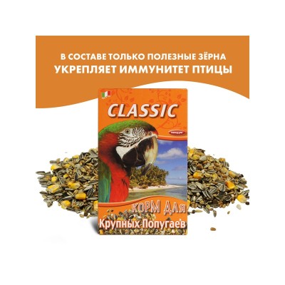 Фиори Корм Classic для крупных попугаев, 600 г, Fiory