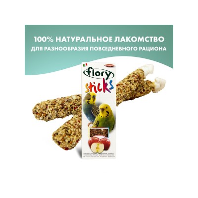 Крекеры Sticks для волнистых попугаев С яблоком, 2*30 г, Fiory (Фиори)