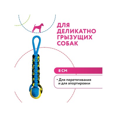 Пэтпарк Игрушка Плетенка для собак, с теннисным мячом и петлей, 8 см, Petpark