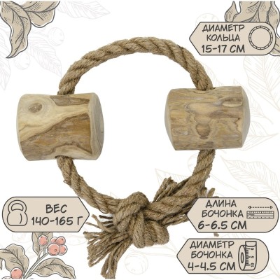 Кофе вуд Игрушка для собак Веревочное кольцо с бочонками, 15см, COFFEE WOOD