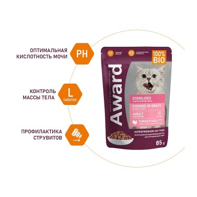 Авард Паучи Sterilized для стерилизованных кошек, кусочки в соусе, лосось, 85 г, Award