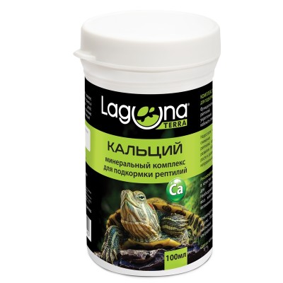 Лагуна Минеральный комплекс для подкормки рептилий Кальций, 100мл/80г, Laguna